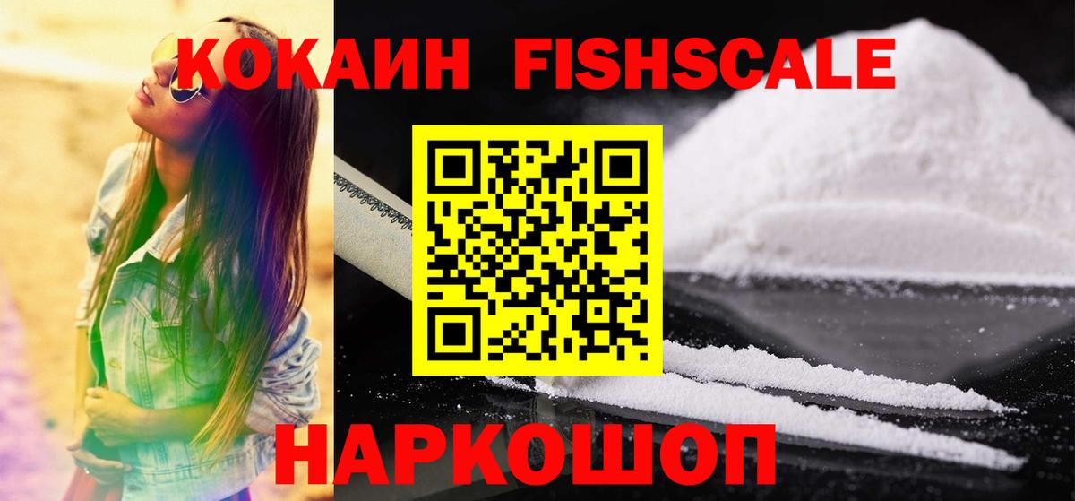 Кокаин Fish Scale  COCAIN FishScale  Черняховск  Вход с VPN 
