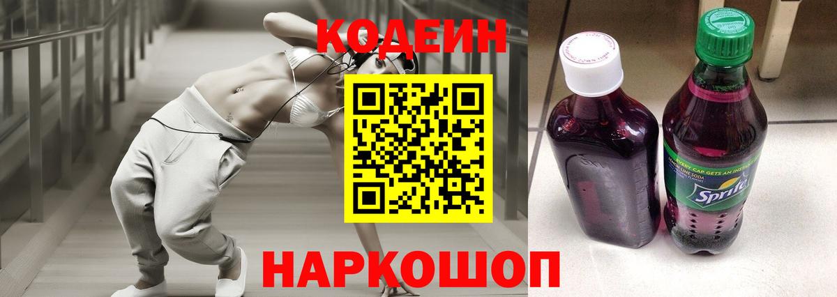 Кодеиновый сироп Lean Purple Drank  Вход с VPN  Codein Purple Drank  Черняховск 