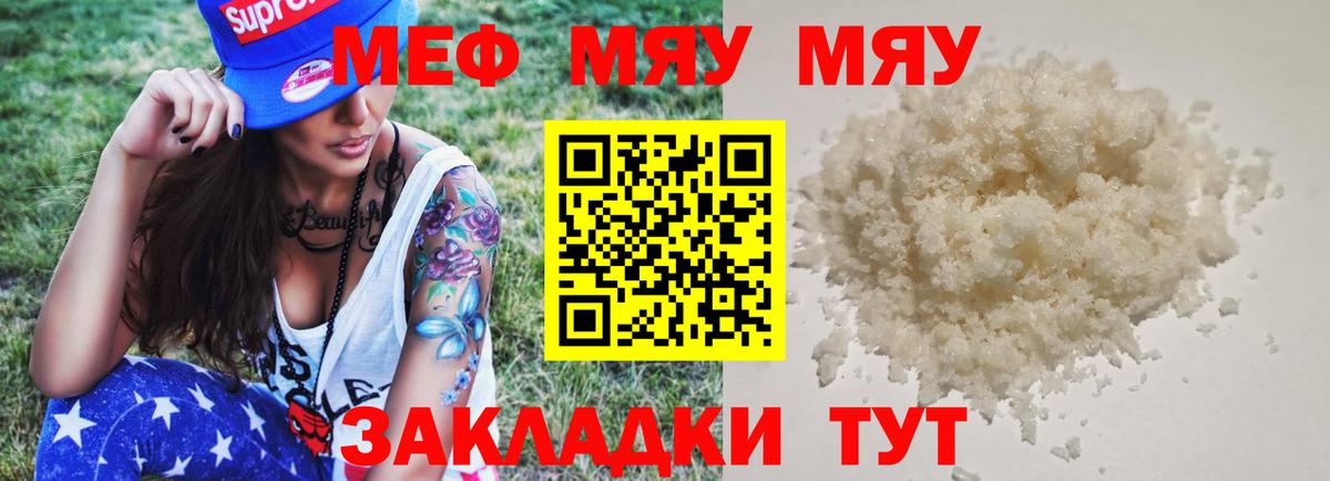 Меф мяу мяу мука Черняховск